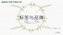 小学第7课 标签与品牌教学演示课件ppt