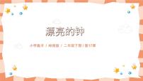 小学美术岭南版二年级上册第五单元 变呀变，转呀转17. 漂亮的钟课前预习ppt课件