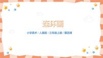 小学美术人美版三年级上册4.连环画优秀教学课件ppt