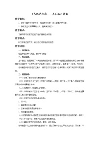 小学美术1.人民艺术家——齐白石教案