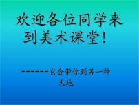 赣美版一年级下册第2课 鲜艳的花朵说课课件ppt