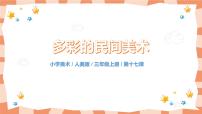 美术三年级上册17.多彩的民间美术试讲课教学课件ppt