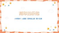 小学美术人美版四年级上册15.刻印的乐趣精品教学课件ppt