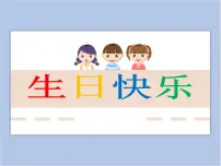 小学美术有趣的生活第9课 生日快乐图文ppt课件