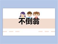 小学美术赣美版二年级上册巧手创新第16课 会动的不倒翁示范课ppt课件