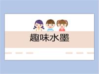 小学美术赣美版三年级上册神奇的笔第5课 趣味水墨评课ppt课件