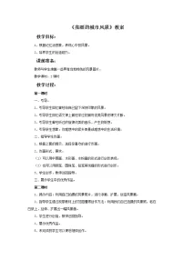 小学赣美版第6课 亮丽的城市风景教学设计