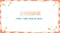 2021学年3.认识抽象画优质课教学课件ppt