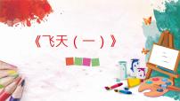 小学美术人美版四年级上册6.飞天（一）图片ppt课件