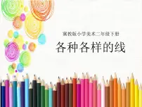 小学美术冀美版二年级下册2.各种各样的线教学课件ppt