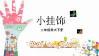2020-2021学年14.小挂饰教学课件ppt