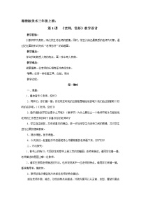 小学美术湘美版三年级上册第1课 老师，您好教学设计