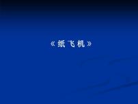 赣美版一年级上册第8课 纸飞机教课内容课件ppt
