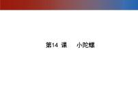 小学美术第14课 小陀螺说课ppt课件