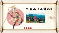 小学美术冀美版三年级上册15.我画《西游记》教学课件ppt