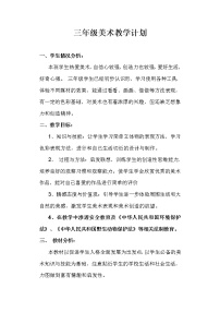 桂美版三年级上册美术教学计划及教学进度表