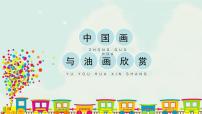 小学美术人教版六年级上册第15课 中国画与油画欣赏试讲课ppt课件