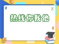 小学美术赣美版五年级上册第8课 热线你我他课文配套课件ppt