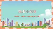 小学美术人教版三年级上册第19课 美术小记者优质课件ppt