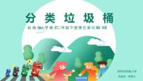 岭南版二年级下册19. 分类垃圾桶背景图课件ppt