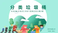岭南版二年级下册19. 分类垃圾桶背景图课件ppt