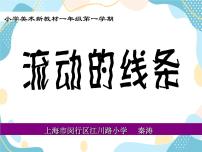 小学美术沪教版一年级上册4 流畅的线条试讲课课件ppt