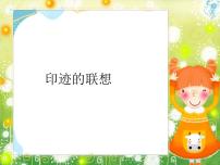 小学美术沪教版一年级上册第六单元 奇妙的印迹14 印迹的联想优秀ppt课件