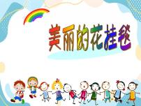 2020-2021学年第六单元 感受民间艺术14 美丽的花挂毯评优课ppt课件