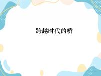 小学美术沪教版五年级上册11 跨越时代的桥评优课课件ppt