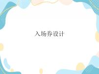 2021学年14 入场券设计获奖课件ppt