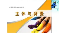 小学美术第4课 主题与背景授课ppt课件