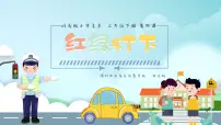 小学美术岭南版三年级下册4. 红绿灯下评课ppt课件