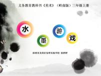 美术6. 有趣的水墨游戏课文内容课件ppt