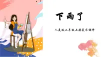 小学美术人美版二年级上册6.下雨了图片课件ppt