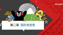 小学美术人美版（北京）一年级上册2. 图形变变变教学课件ppt