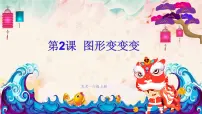人美版(北京)一年级上册2. 图形变变变教学ppt课件