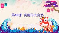 小学12. 美丽的大自然教学ppt课件