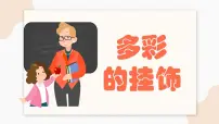 小学人美版(北京)15. 多彩的挂饰教学课件ppt