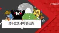 美术二年级上册15. 多彩的挂饰教学课件ppt
