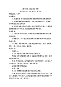 湘美版四年级上册第13课 跟奶奶学手艺一等奖教案及反思