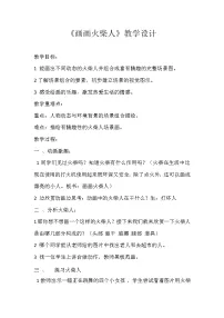 小学美术湘美版一年级上册第18课 画画火柴人优质课教学设计