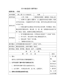 小学美术湘美版一年级上册第22课 小小食品店一等奖教案设计