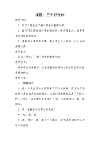美术二年级上册第2课 三个好伙伴获奖教学设计
