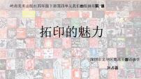 小学美术岭南版四年级下册12. 拓印的魅力图片课件ppt