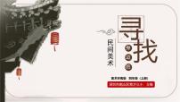 岭南版四年级上册第一单元 走进民间美术2. 寻找身边的民间美术示范课ppt课件