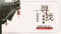 岭南版四年级上册第一单元 走进民间美术2. 寻找身边的民间美术示范课ppt课件