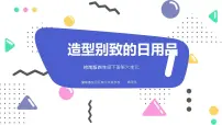小学美术岭南版四年级下册第六单元 设计小天地19. 造型别致的日用品示范课课件ppt