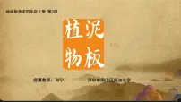 小学岭南版3. 泥板植物背景图课件ppt