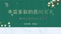 岭南版四年级上册第一单元 走进民间美术1. 丰富多彩的民间美术教案配套ppt课件