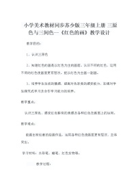 小学美术苏少版三年级上册1 色彩明度渐变教案